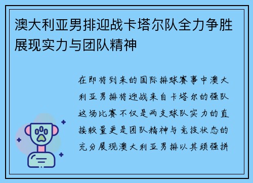 澳大利亚男排迎战卡塔尔队全力争胜展现实力与团队精神