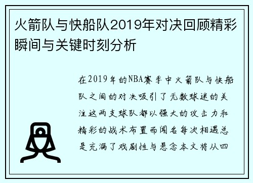 火箭队与快船队2019年对决回顾精彩瞬间与关键时刻分析