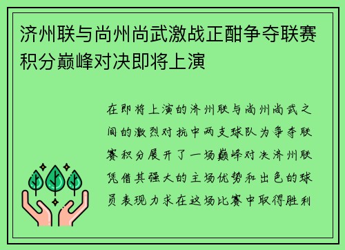 济州联与尚州尚武激战正酣争夺联赛积分巅峰对决即将上演