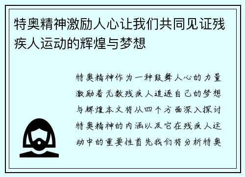 特奥精神激励人心让我们共同见证残疾人运动的辉煌与梦想