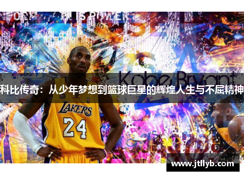 科比传奇：从少年梦想到篮球巨星的辉煌人生与不屈精神