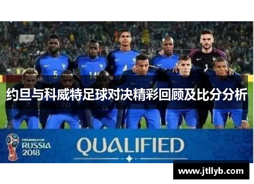 约旦与科威特足球对决精彩回顾及比分分析