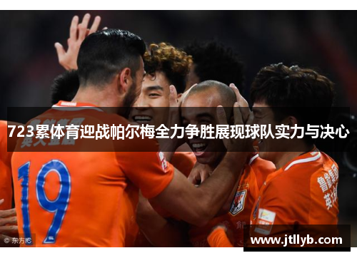 723累体育迎战帕尔梅全力争胜展现球队实力与决心