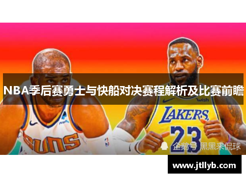 NBA季后赛勇士与快船对决赛程解析及比赛前瞻