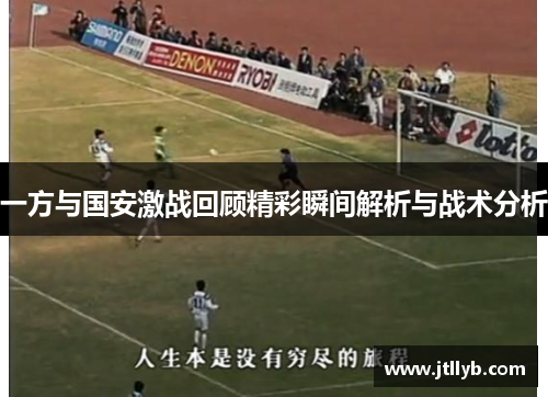 一方与国安激战回顾精彩瞬间解析与战术分析