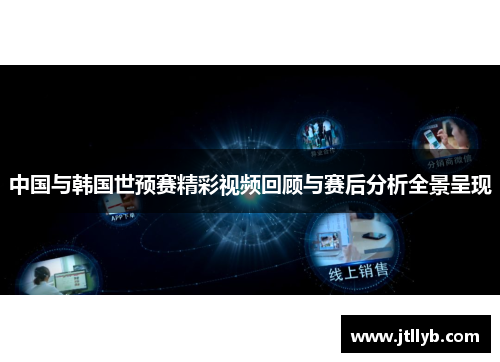 中国与韩国世预赛精彩视频回顾与赛后分析全景呈现