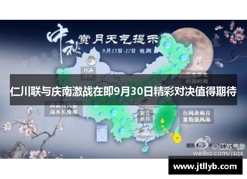 仁川联与庆南激战在即9月30日精彩对决值得期待