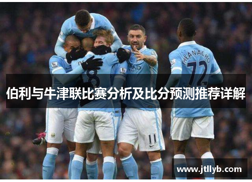伯利与牛津联比赛分析及比分预测推荐详解