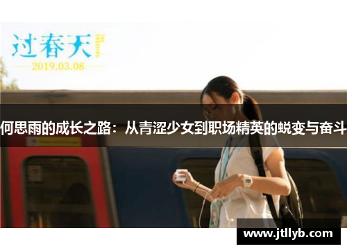何思雨的成长之路：从青涩少女到职场精英的蜕变与奋斗