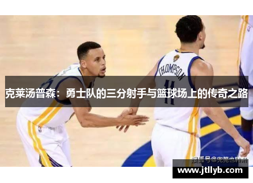 克莱汤普森：勇士队的三分射手与篮球场上的传奇之路