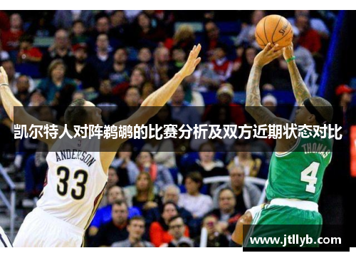 凯尔特人对阵鹈鹕的比赛分析及双方近期状态对比